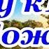 Я иду к Тебе Боже