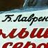 Диафильм Большое сердце о войне