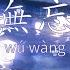 No Forgetting 無忘 Wú Wàng Mo Dao Zu Shi S3 Ending Sub Pinyin English Español