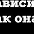 Лев Черняев Отношения как зависимость