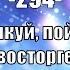 Гимны Надежды 294 Ликуй пой в восторге минус