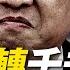 習近平猛踩油門回文革 王滬寧敗主不倦 拜登川普同打 中國牌 女版奧巴馬賀錦麗是雙刃劍 美國批准血漿療法 生還率提升35 北大清華高材生去維穩了 大紀元 新聞看點 08 24 最新中國新聞