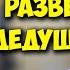 ДОМУШНИКИ ВЕНОМ АНАТОЛИЙ И ЕГО РЕМОНТ ПК ДЛЯ ДЕДУШКИ