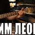 Максим Леонидов Конь Кавер версия