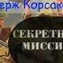 Аудиокнига Боевые приключения Разведка ВОВ Острый сюжет Операция Саламандра 1 Секретная миссия