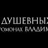 иеромонах Владимир Гусев О ДУШЕВНЫХ РАНАХ