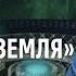 НУМЕРОЛОГИЯ ЛАБИРИНТ Захват планеты земля Владимир Шемшук