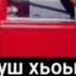 юнус бачаев аса муха йиц йа йеза хьо