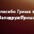 прости за ошибку Гриша ты мой лучший друг