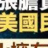 字幕 譚新強 特朗普為何能明目張膽貪腐 摧毀美國民主基業 TikTok擁有權比巴拿馬港口更重要 灼見政治 2025 05 24