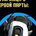 Все отличницы такие Shorts мемы игры Portal2 Glados