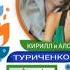 Летний тур Кирилл и Алсу Туриченко стартовальв Волхове Алсу