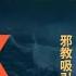 人類十五分鐘邪教史 大S和邪教的真正關係是什麽 如何一秒鐘判斷新興宗教是否是邪教 我們將拿出真憑實據 公開看法 藍泉媽媽 LQMAMA