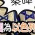 開啟字幕 帝國的陰謀 英國要為以色列巴勒斯坦亂局負上最大責任嗎 秦暉 巴以問題的由來 導讀
