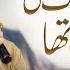 Khusha Wo Din Haram E Pak Ki Fizaon Mai Tha Alwida Kaba Madina Allama Hafiz Bilal Qadri Naat