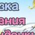 Аудиосказка Приключения феи Секундочки Глава 1