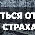 Как избавиться от слабости и страха развить в себе качества смелости и мужества