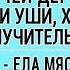 Вкусно до могилы Так надо есть мясо или просто хочется Я без мяса не могу подложили себе свинью