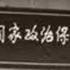 令人膽寒的政治保衛局 百年真相
