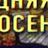 Аудиокнига М Тырин Последняя тайна осени Читает Андрей Кравец