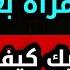أكثر شيء يقهر المرأة بعد الإنفصال ويخليها تندم على فراقك وتتمنى العودة إليك طريقة مجربة