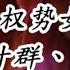 史海鈎沉 三个权势女人江青 叶群 邓颖超的共同情敌 是她 文化視野