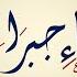 د عـاء ج ـب ـرائ ـيـل عـلـيه السـلام علمه سيدنا جبرائيل لرسولنا الكريم لقضاء الحوائج