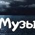 99 мгновенно засыпают Расслабляющая музыка для сна и успокоения душы