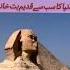 Abo Al Hawal Great Sphinix Of Giza Egypt In Misar