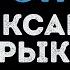 Александр Барыкин Аэропорт Караоке