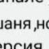 маня и мешаня без мата