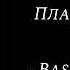 IC3PEAK Плак Плак Bass Boosted