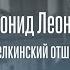 Ровесник ХХ века Леонид Леонов и литературное движение советской эпохи