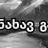 კიდევაც ვნახავ გაზაფხულს ვაჟა და თამარი Kidevac Vnaxav Gazafxuls Vaja Da Tamari სიმღერები