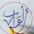Al Waris Part 62 Names Of Allah 99 Name Of Allah Almighty Ytshorts