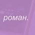 винтаж роман Slowed Reverb