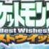 Pokémon Anime Song Best Wishes