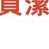 贞洁的眼神 49 天安门学子示威惊天地 中南海军头戒严逞威风 A 悼念胡耀邦引发八九民运 作者 彭小明 播讲 夏秋年