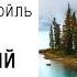 Артур Конан Дойль Остров привидений Аудиорассказ Читает Станислав Федосов