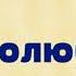 Ольга Савельева Не долюбили Озвучка Екатерина Еремкина