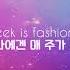 이건 진짜 미쳤다 Blackbear Fashion Week 가사 해석 번역