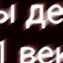 Мы дети 21 века Gacha Life