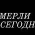 5 легенд ушедших из жизни сегодня