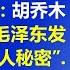 长篇系列节目 颠覆对毛泽东文革的认识 第21集 很多人没想到 胡乔木和彭真 透露出毛泽东发动文革的 惊人秘密 江森哲 主讲