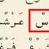 Shayx Alijon Qori I 41 Dars I Alifbo