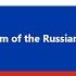 INSTRUMENTAL National State Anthem Of The Russian Federation By Russian Presidential Orchestra
