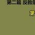 天涯神贴 不被理解的毛泽东 虚声 第一卷 陷入大饥荒 第二篇 反教条中刘伯承和粟裕的遭遇 第一集