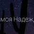 Нашид О моя Надежда Красивый нашид