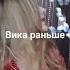 Вика тория раньше и сейчас