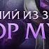 Доктор Мундо Интерактивные фразы в LoL